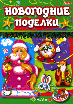 Новогодние поделки ( 5 журналов )