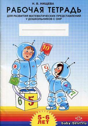 Рабочая тетрадь для развития математических представлений у дошкольников с ОНР 5-6 лет.