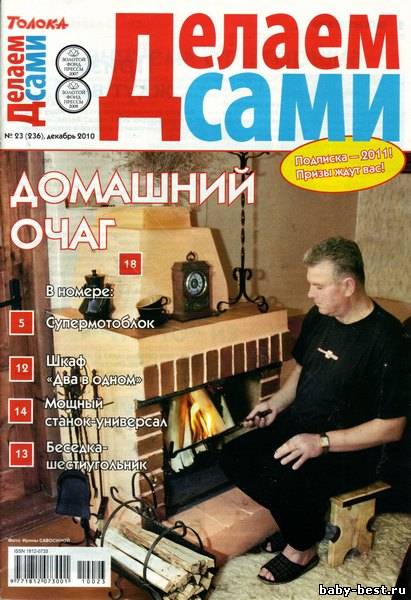Делаем сами №23 Толока (декабрь 2010)