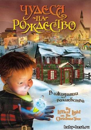 Чудеса на Рождество / Littlest Light on Christmas Tree (DVD/2003/Rus)