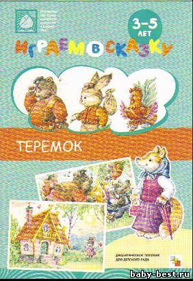 Играем в сказку. Теремок.