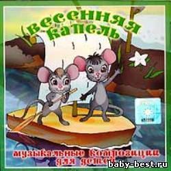 Весенняя капель. Музыкальные композиции для детей
