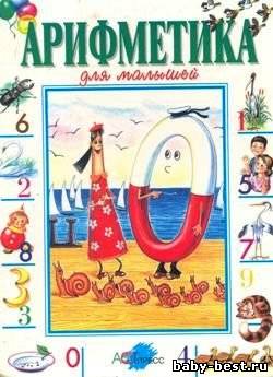 Арифметика для малышей