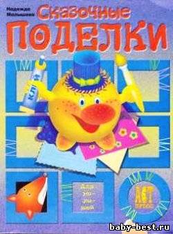 Сказочные поделки