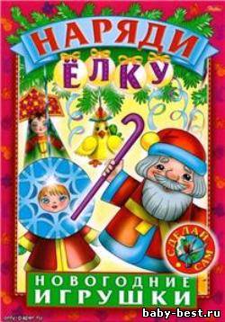 Новогодние игрушки. Наряди елку. Выпуск 3