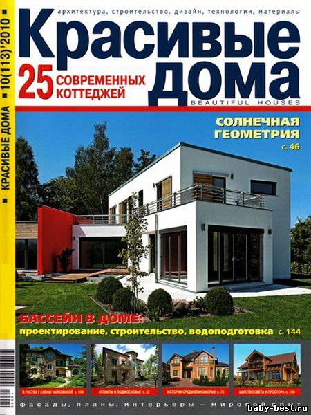 Красивые дома №10 (ноябрь-декабрь 2010)