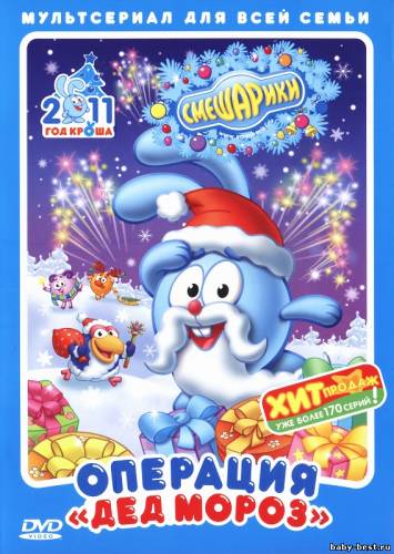 Смешарики. Операция Дед Мороз (2010) DVD-5+DVDRip