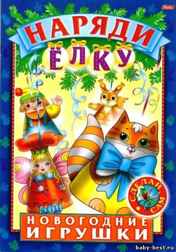 Новогодние игрушки. Наряди елку. Выпуск 1