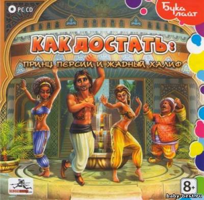 Как достать: Принц Персии и Жадный Халиф (2010/RUS)