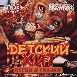 VA - Детский хит (2010) MP3