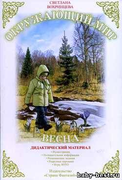 Окружающий мир. Весна. Дидактический материал