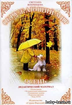 Окружающий мир. Осень. Дидактический материал