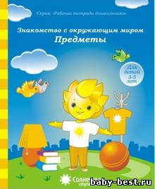 Знакомство с окружающим миром. Предметы.