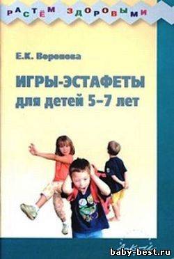 Игры-эстафеты для детей 5-7 лет. Практическое пособие