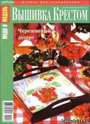 Мода и модель. Вышивка крестом № 11 2010