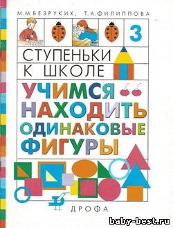 Учимся находить одинаковые фигуры