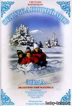Дидактический материал. Окружающий мир. Зима