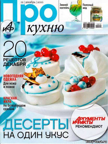 Про кухню №12 (декабрь 2010)
