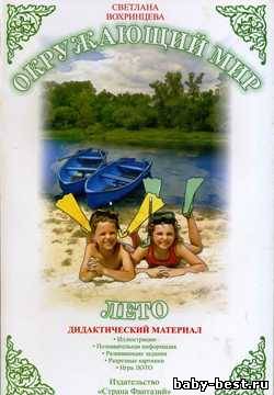Окружающий мир. Лето. Дидактический материал