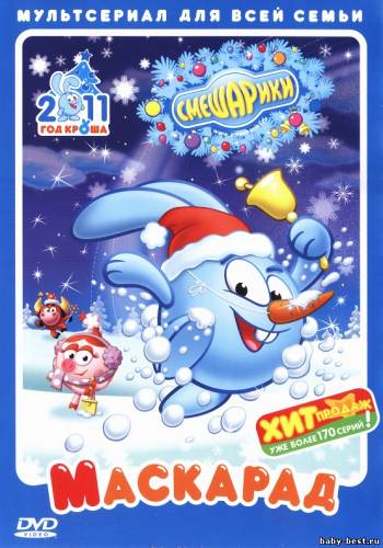 Смешарики. Маскарад (2010) DVD-5