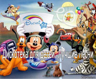 Детские песни. Дискотека для детей (2007)