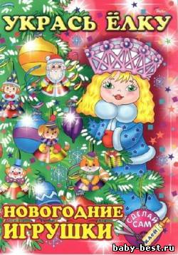 Укрась елку: новогодние игрушки. Снегурочка