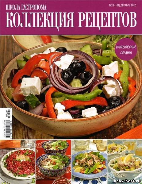 Школа гастронома. Коллекция рецептов №24 (декабрь 2010)