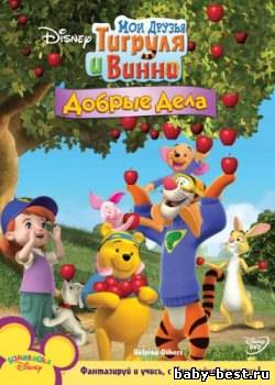 Мои друзья Тигруля и Винни: Добрые дела (5-6 серии)