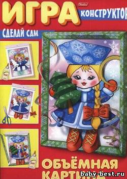 Игра-конструктор "Снегурочка"