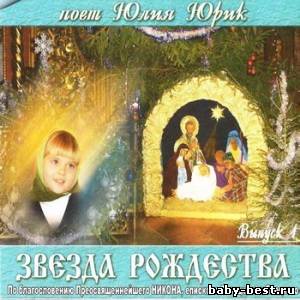 Юлия Юрик - Звезда Рождества (2008)