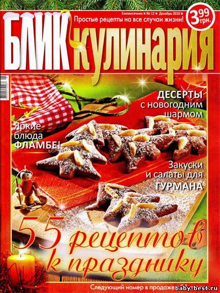 БЛИК Кулинария №12 (декабрь 2010)