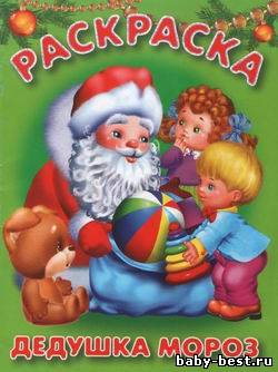 Зима. Дедушка Мороз. Раскраска
