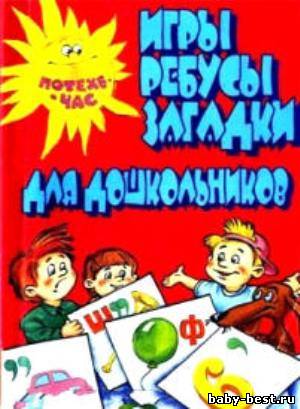 Игры, ребусы, загадки для дошкольников