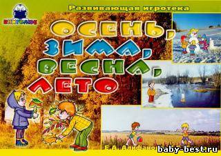 Осень, зима, весна, лето