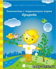 Знакомство с окружающим миром. Природа.