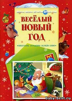 Весёлый Новый Год