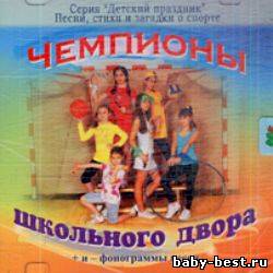 Детский праздник. Чемпионы школьного двора
