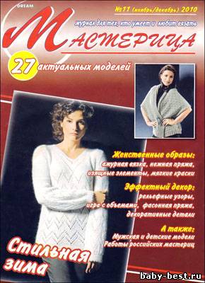Мастерица № 11 (ноябрь/декабрь) 2010