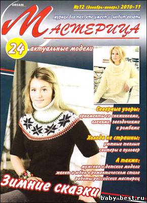 Мастерица № 12 (декабрь-январь) 2010-2011