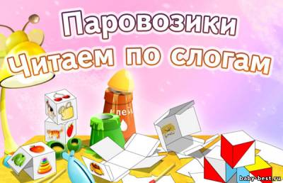 Паровозики. Учимся читать по слогам