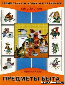 Предметы быта. Грамматика в играх и картинках. От 2 до 7 лет