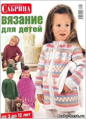 Сабрина. Вязание для детей № 1 2011