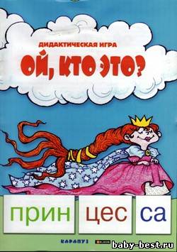 Ой, кто это? Дидактическая игра