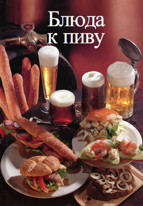 Блюда к пиву