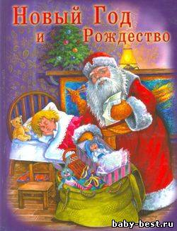Новый год и Рождество. Новогодняя книга о Рождестве