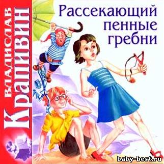 Владислав Крапивин - Рассекающий пенные гребни (2000) MP3