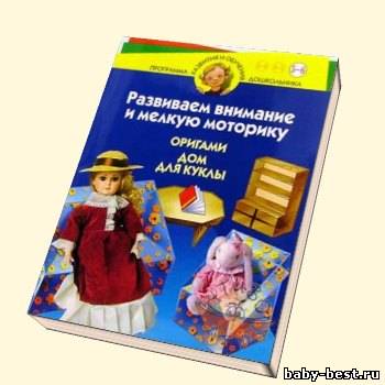 Оригами – дом для куклы
