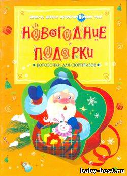 Новогодние подарки. Коробочки для сюрпризов