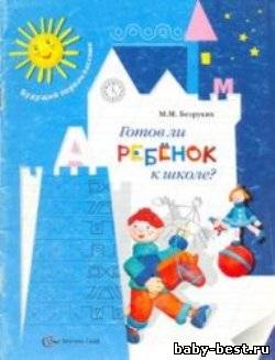 Готов ли ребёнок к школе