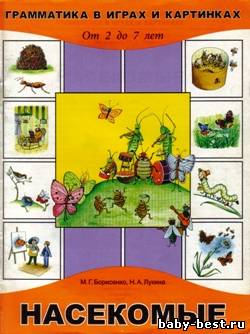 Насекомые. Грамматика в играх и картинках. От 2 до 7 лет